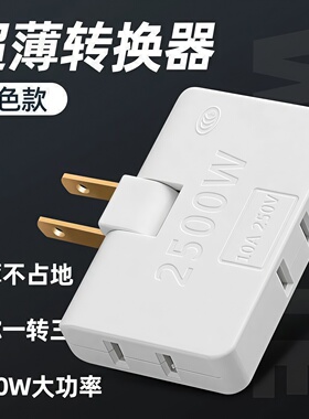 超薄多孔一转三扩展折叠多功能电源插座扩展器转换两孔插头转换器