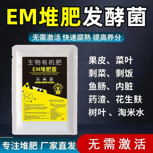 EM堆肥菌剂腐熟菌自制微生物菌肥