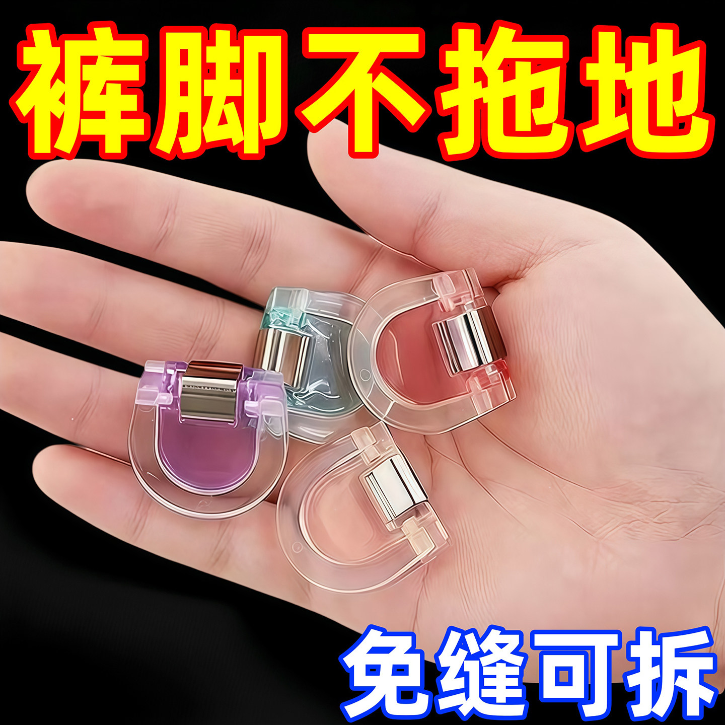 裤脚防拖地神器牛仔裤腿挽边扣