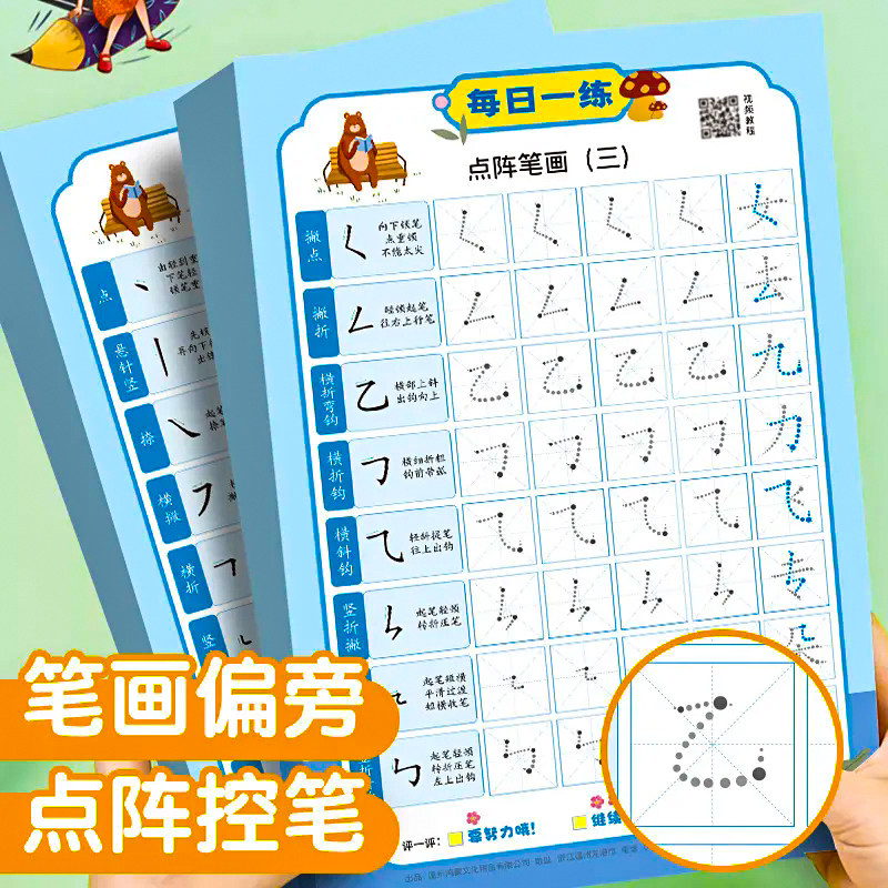 每日一練點陣控筆訓練字帖練習本