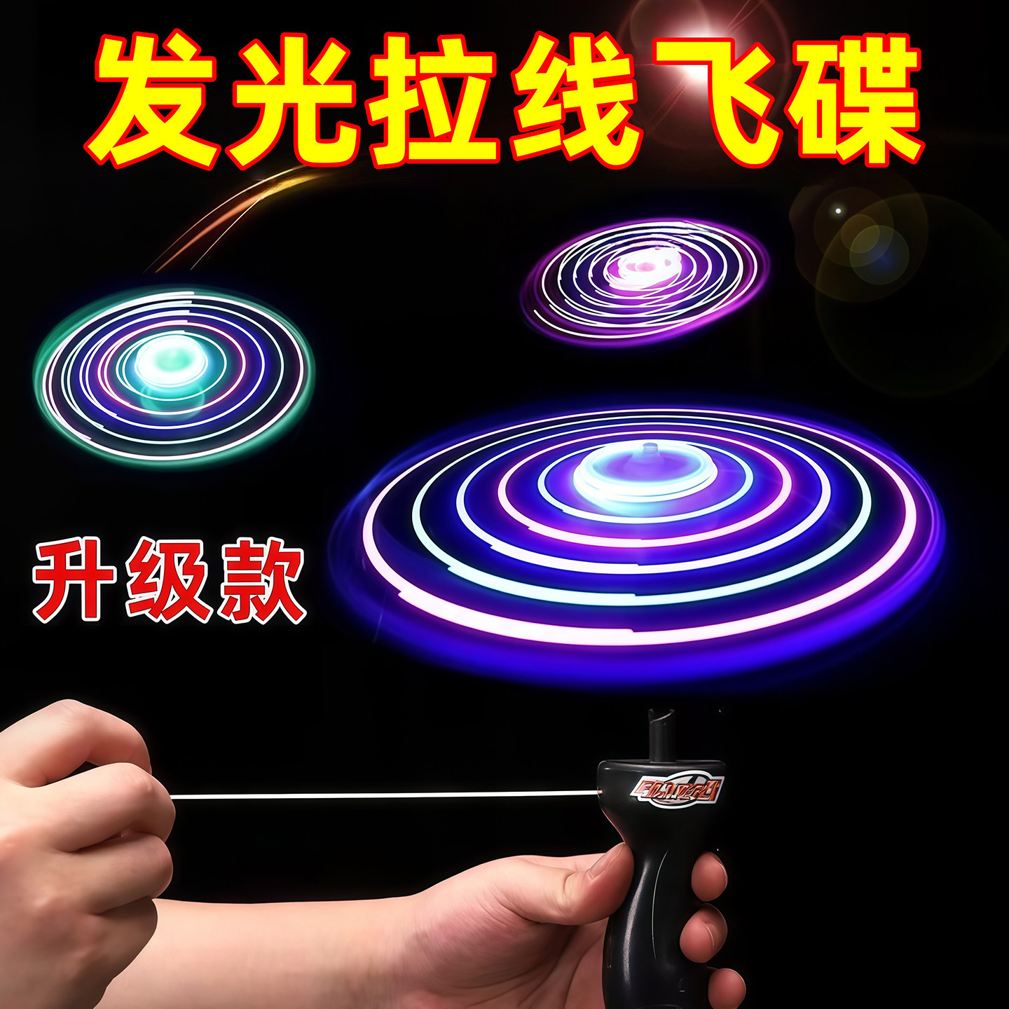 加厚大号发光拉线飞碟发光竹蜻蜓儿童户外玩具飞天仙子摆地摊玩具,玩具/童车/益智/积木/模型,飞盘/飞碟/竹蜻蜓类,淘宝优惠券,粉丝福利购,淘宝优惠卷