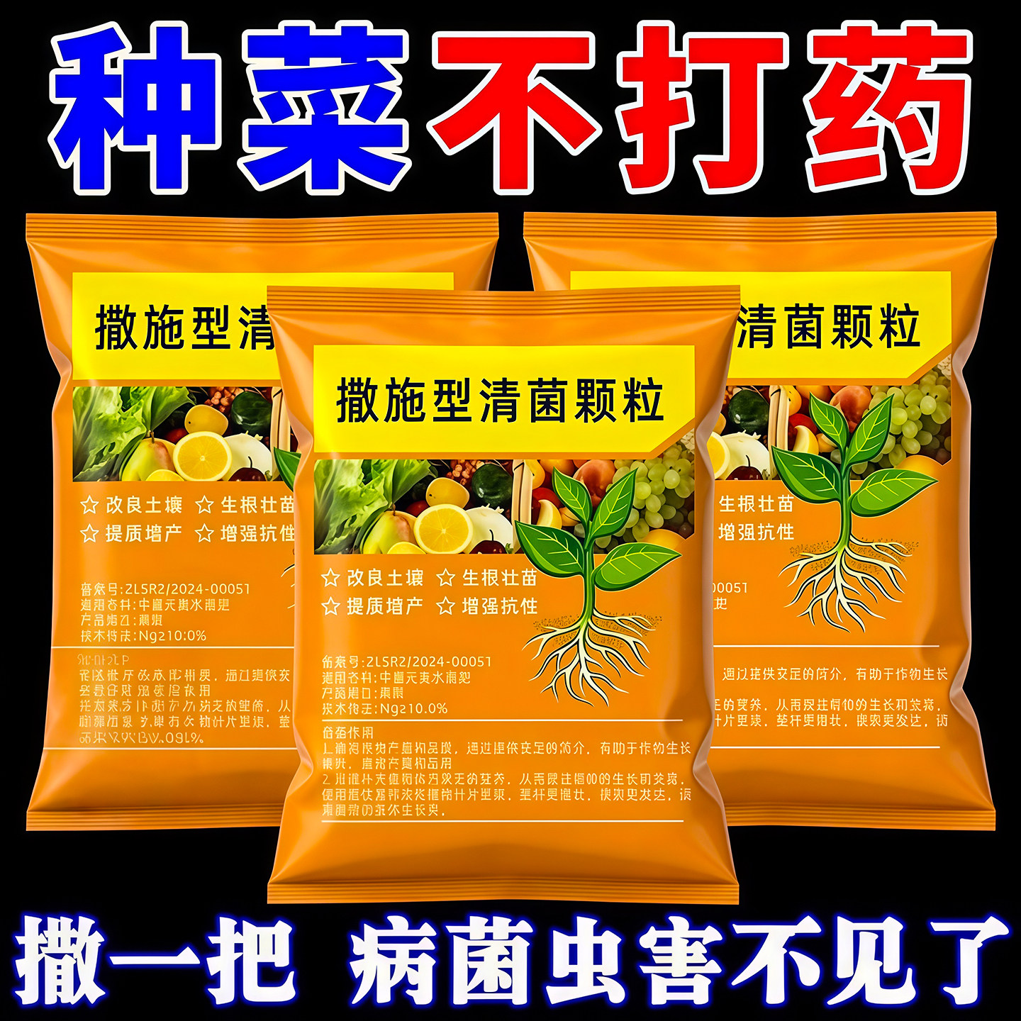 清菌颗粒撒施型防病害瓜果蔬菜大田作物抗土传增抗性通用颗粒剂肥