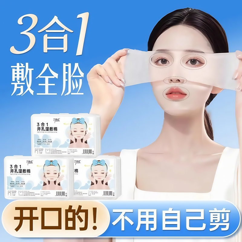 开口湿敷棉可拉伸敷眼双孔敷脸三合一口鼻开孔面膜纸补水化妆棉薄