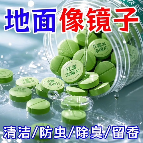 拖地花露水高浓缩去污去渍泡腾片