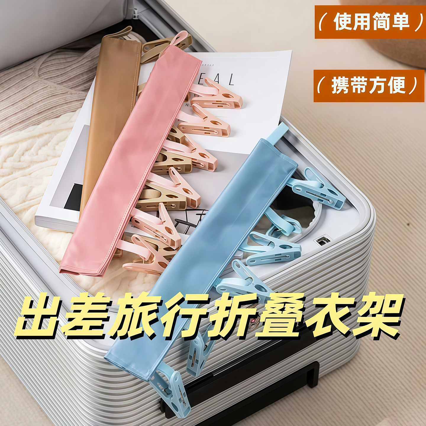 便携式布艺折叠衣架旅行晾衣神器