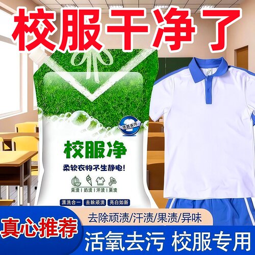 校服净学生衣物清洁剂去污洗衣粉