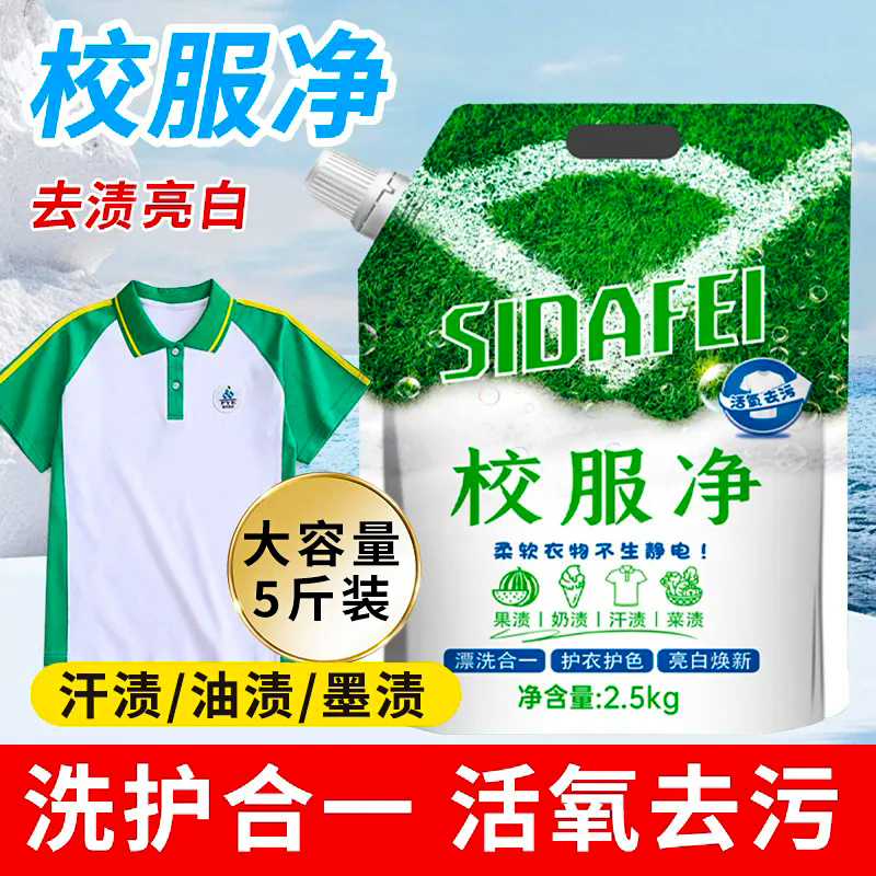 校服净去油渍发黄去污渍清新亮白