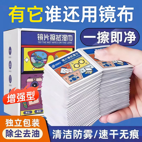 擦眼镜专用清洁湿巾一次性眼镜布