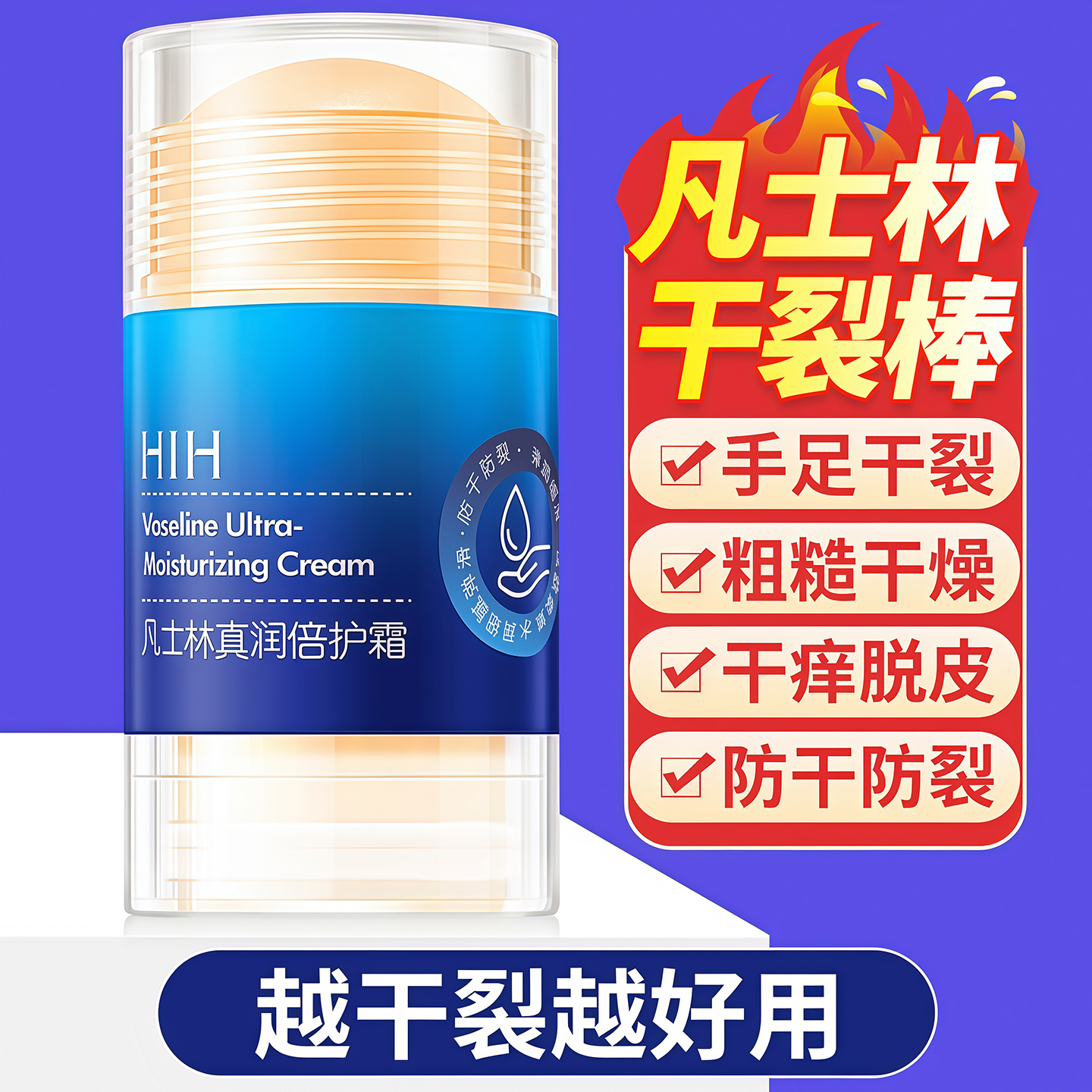 凡士林脚后跟干裂防裂膏手足皴裂