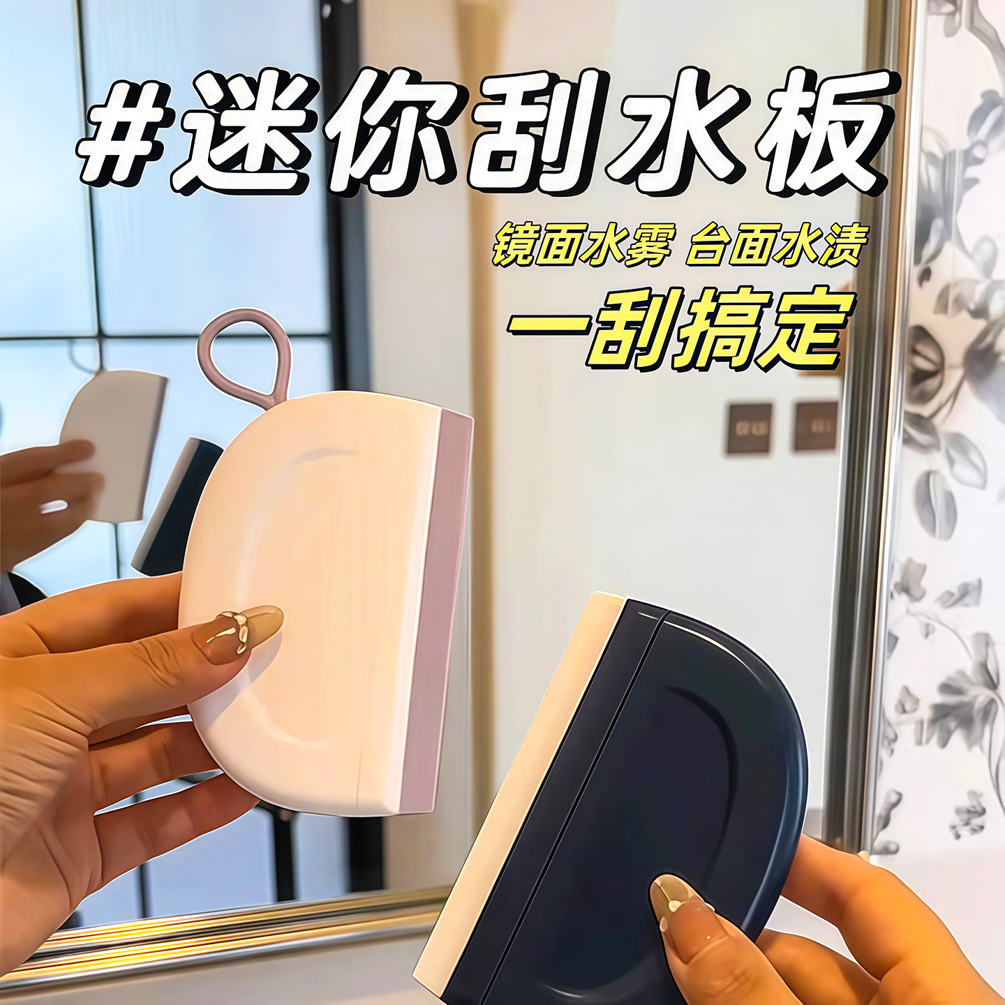 迷你台面刮水板玻璃镜子刮水器