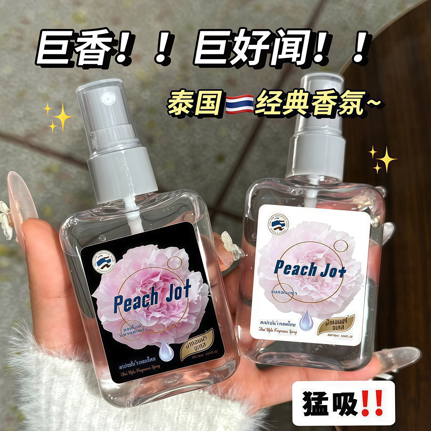 泰式芍药盛开扁桃仁奶香氛喷雾