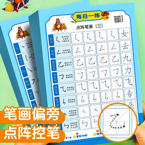 减压字帖每日一练启蒙练字笔画