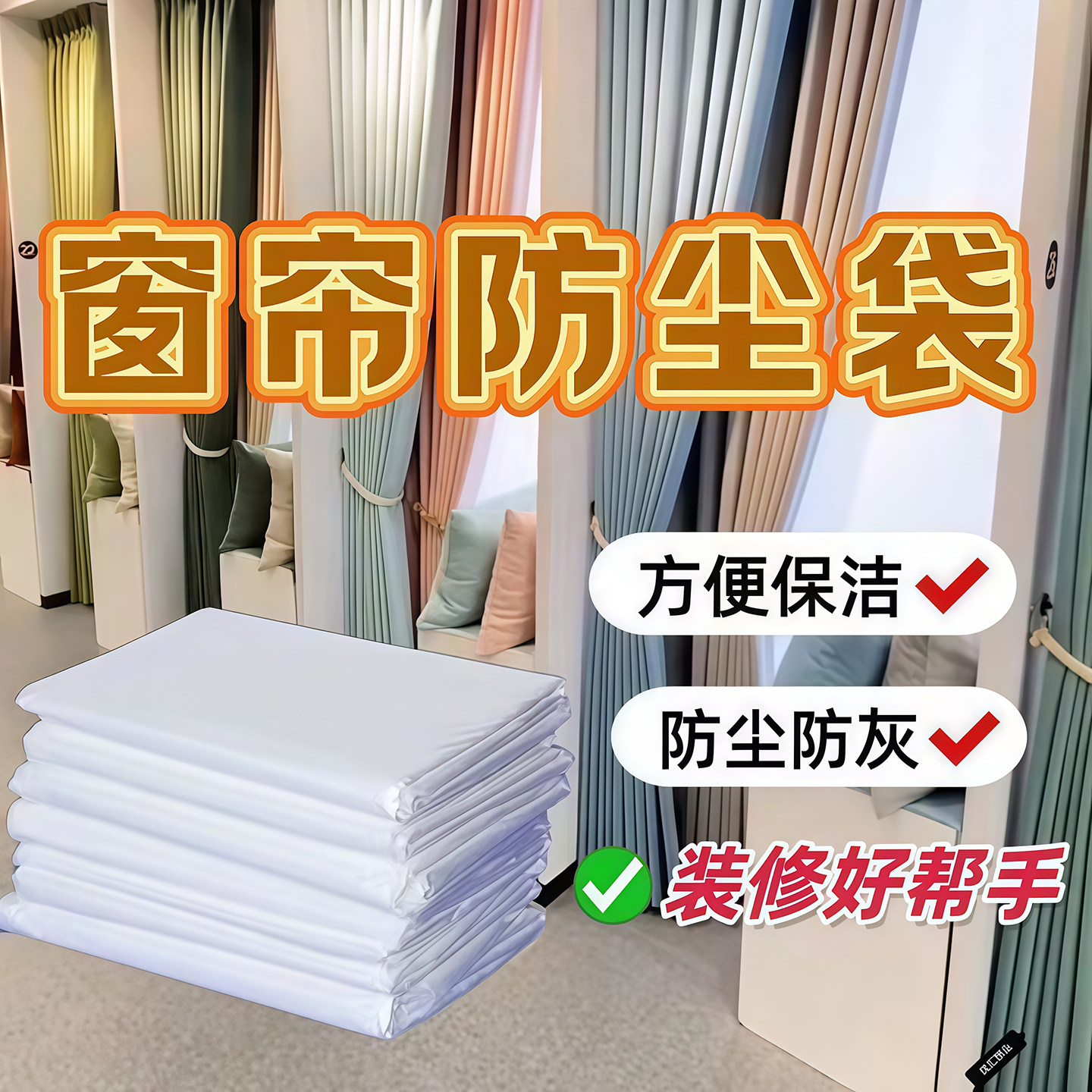 窗帘防尘袋防油烟防脏防猫抓保护窗帘家庭装修打扫神器窗帘罩专用