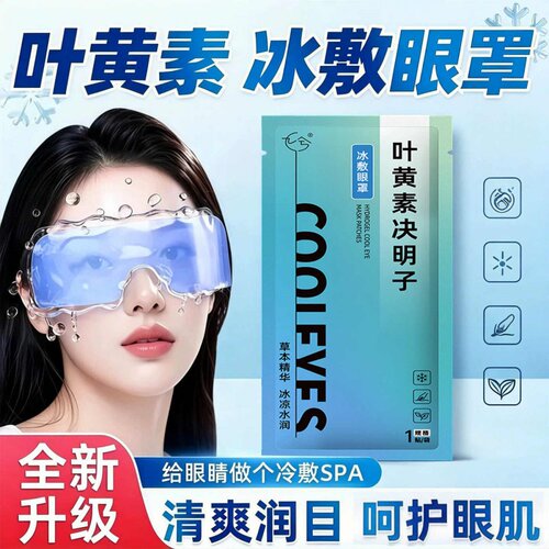 冰敷眼罩叶黄素睡眠冷敷消肿眼贴