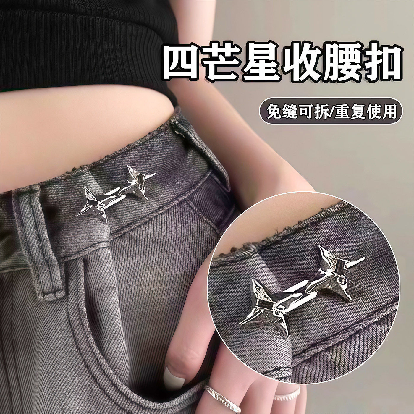 轻奢气质四芒星裤腰收紧神器可调节束腰扣牛仔裤腰围改小固定扣子