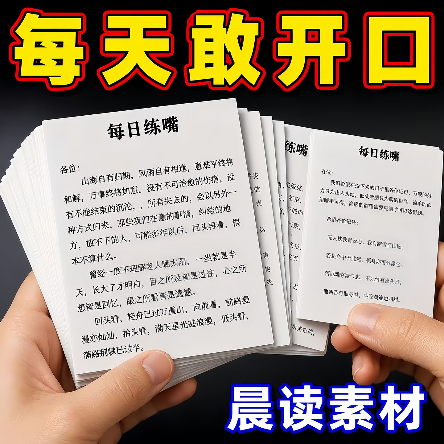 64张每日练嘴口才训练朗读贴纸