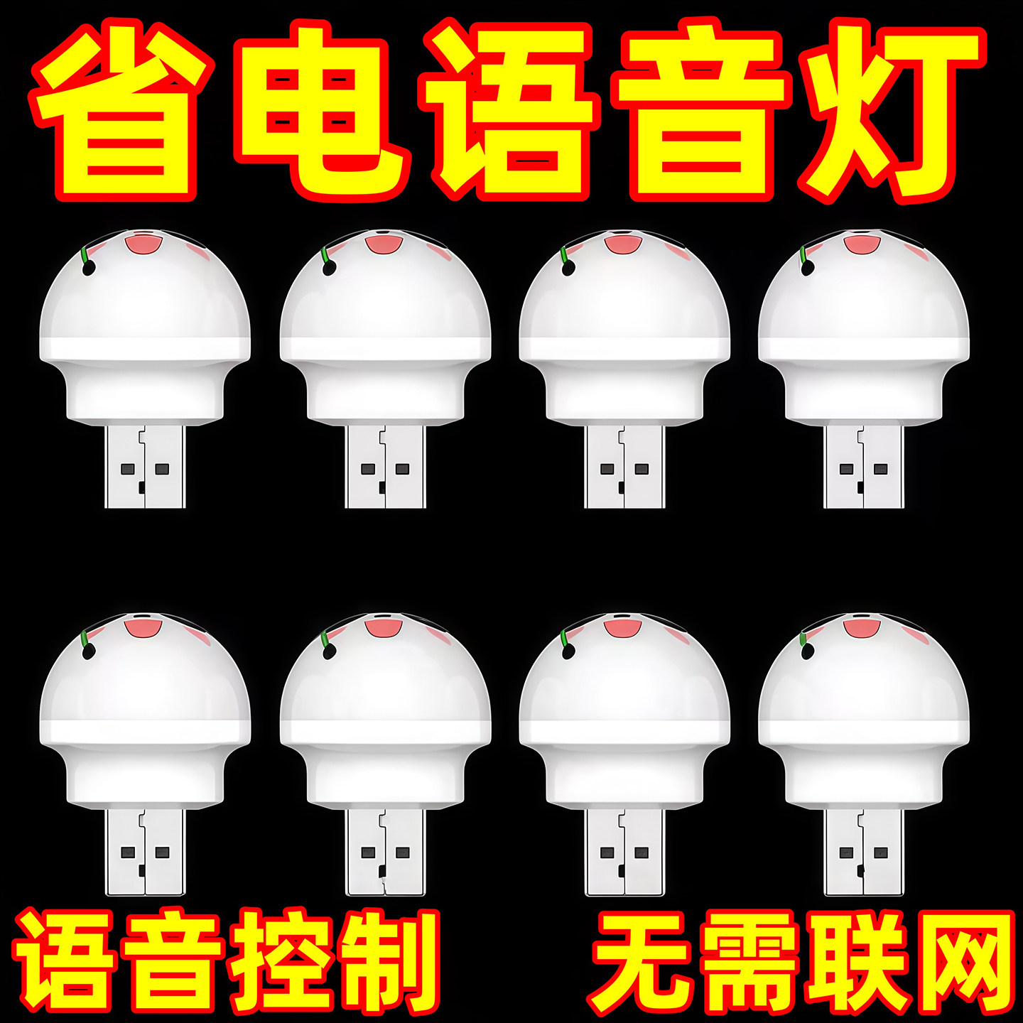 人工智能语音控制创意小夜灯USB语音声控LED护眼灯家用卧室床头灯