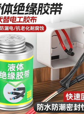 液体胶带耐高低温胶水密封汽车电线路板阻燃绝缘防水防潮电工胶带