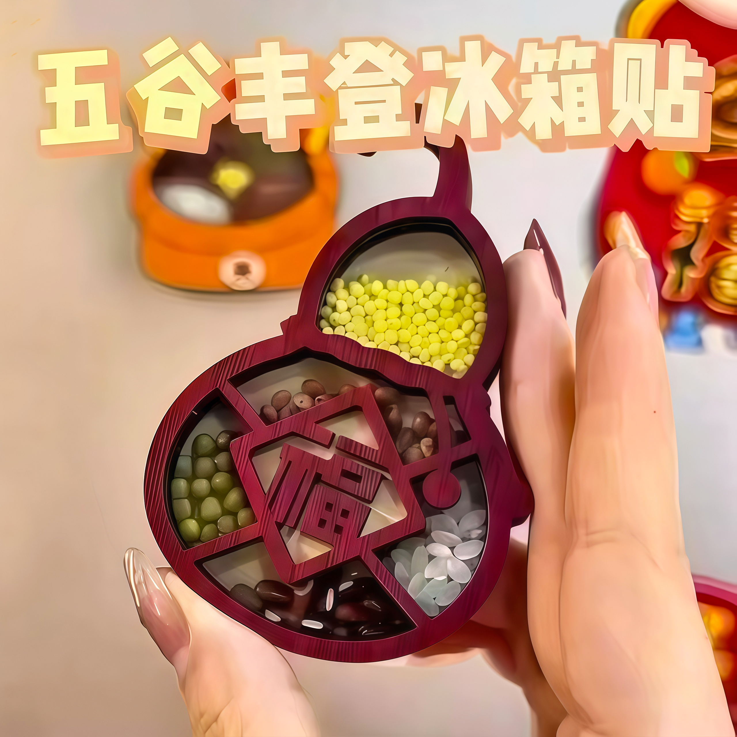 新款五谷丰登冰箱贴立体磁力贴