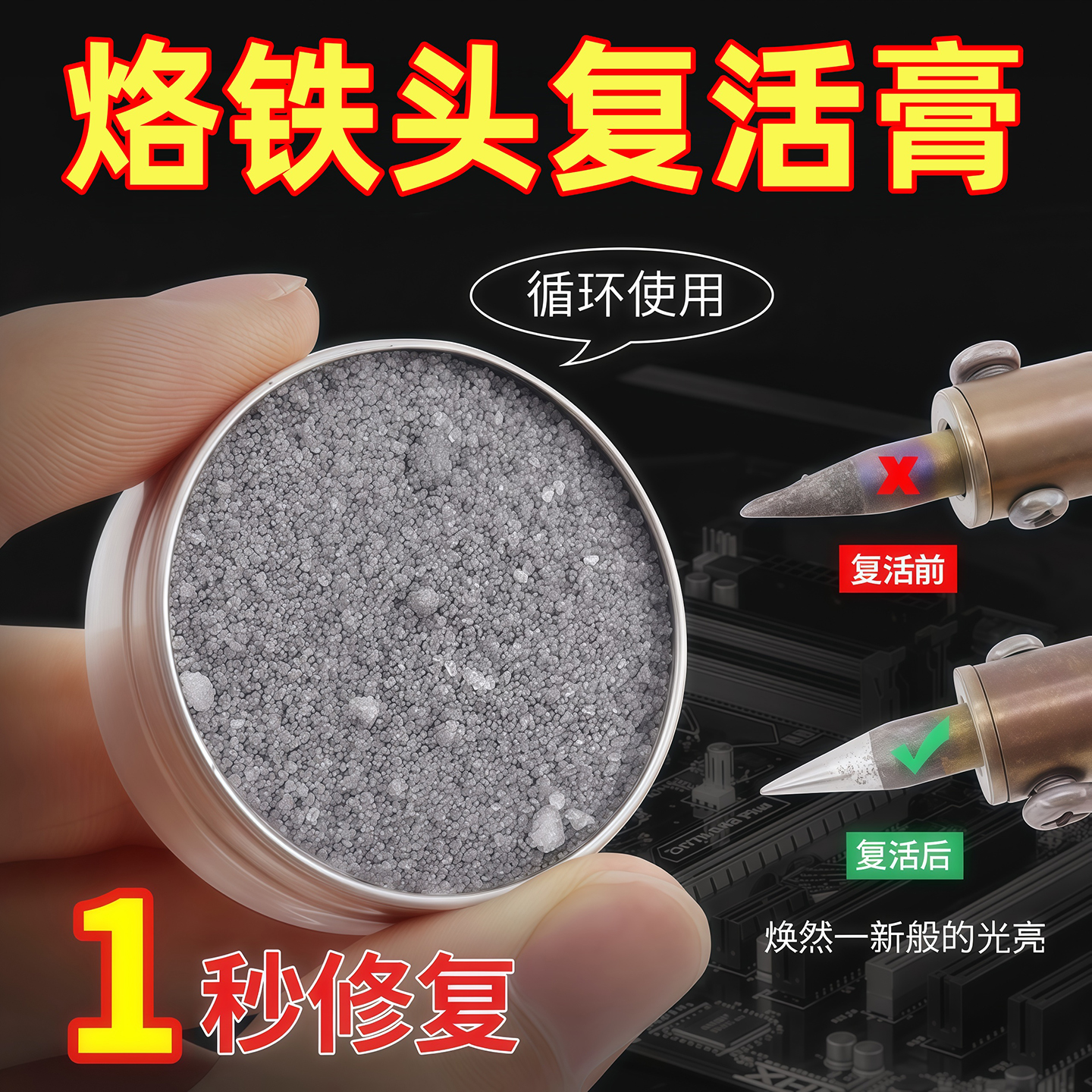 电烙铁头复活膏氧化保养修复膏