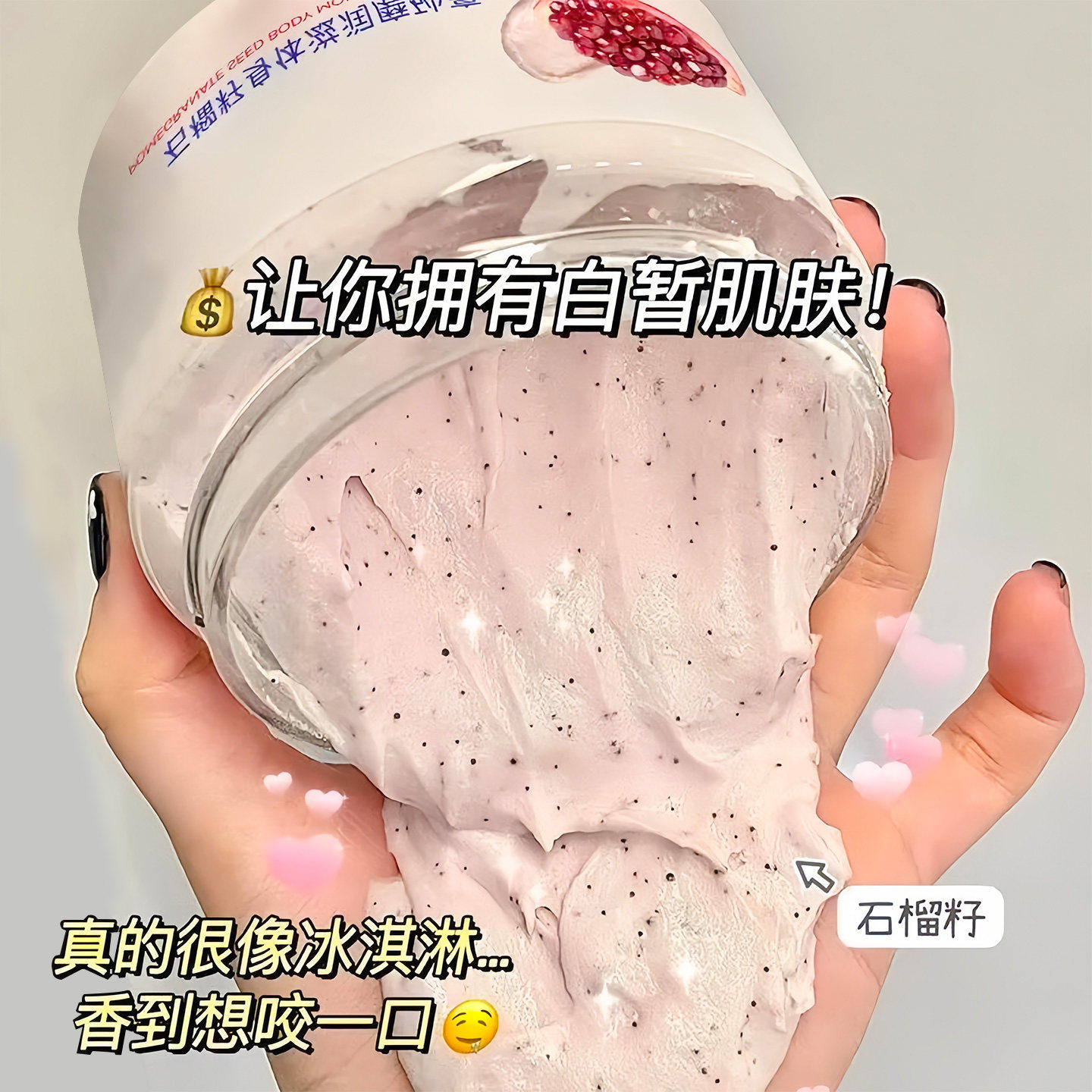 石榴籽身体磨砂膏嫩白全身黄皮肤去角质改善粗糙肌肤滋润保湿补水