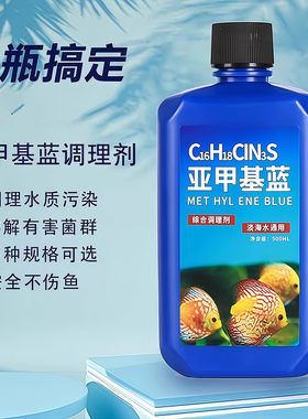 亚甲基蓝鱼缸水族鱼专用药专治烂身烂尾水霉病药试剂溶液