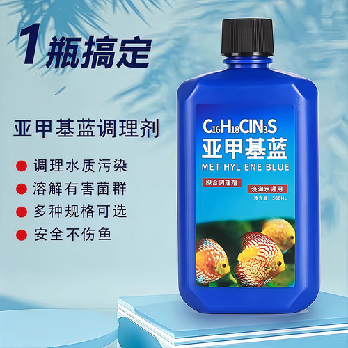 亚甲基蓝鱼缸水族鱼专用药试剂