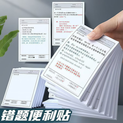 错题便签纸便利贴学生修改改错贴