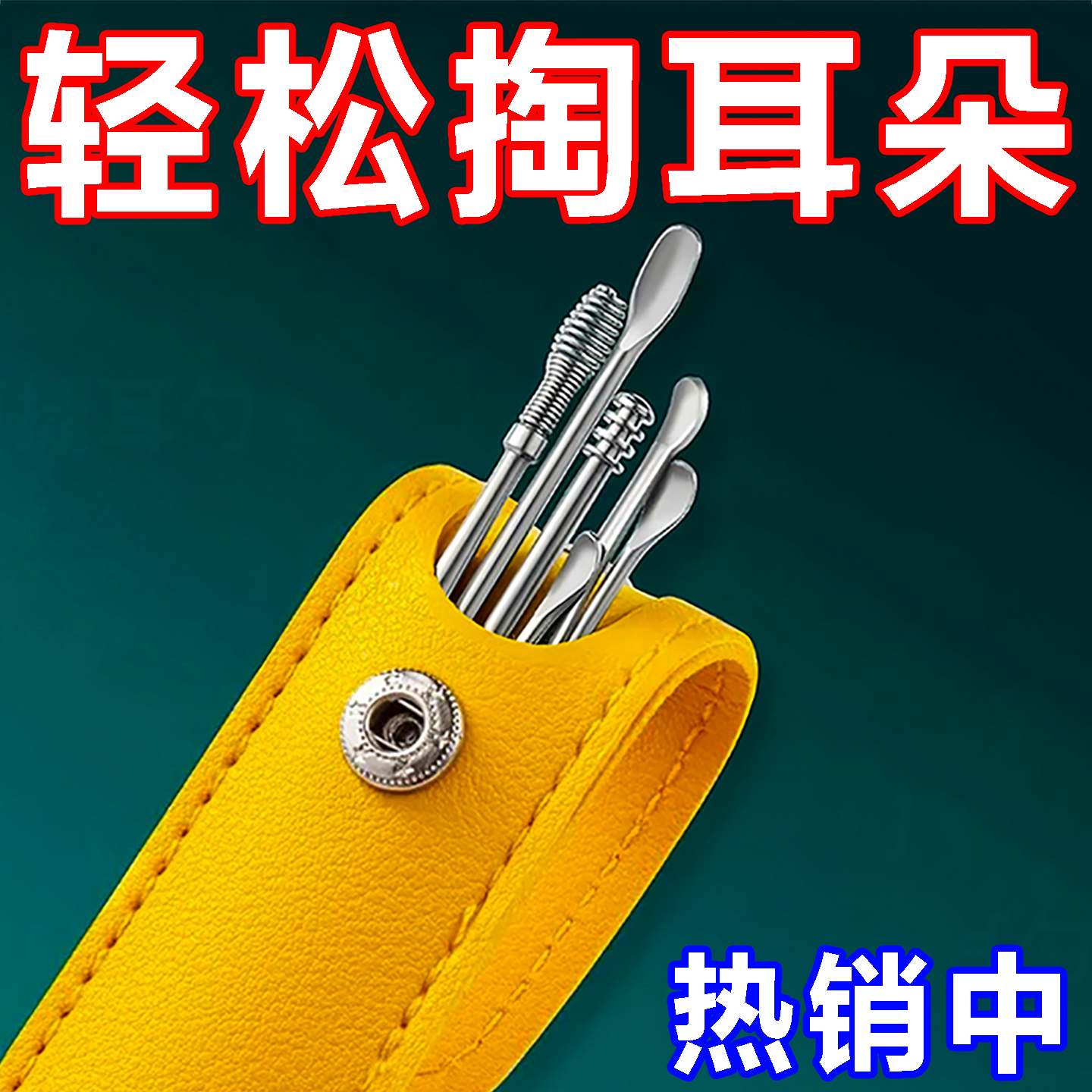 六件套挖耳勺便携式掏耳朵成人家用采耳工具不锈钢螺旋掏耳勺套装