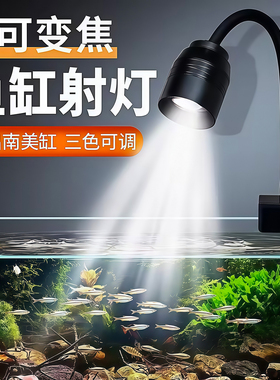水族箱照明灯led水草灯筒灯乌龟灯南美射灯变色鱼缸灯变焦原生缸