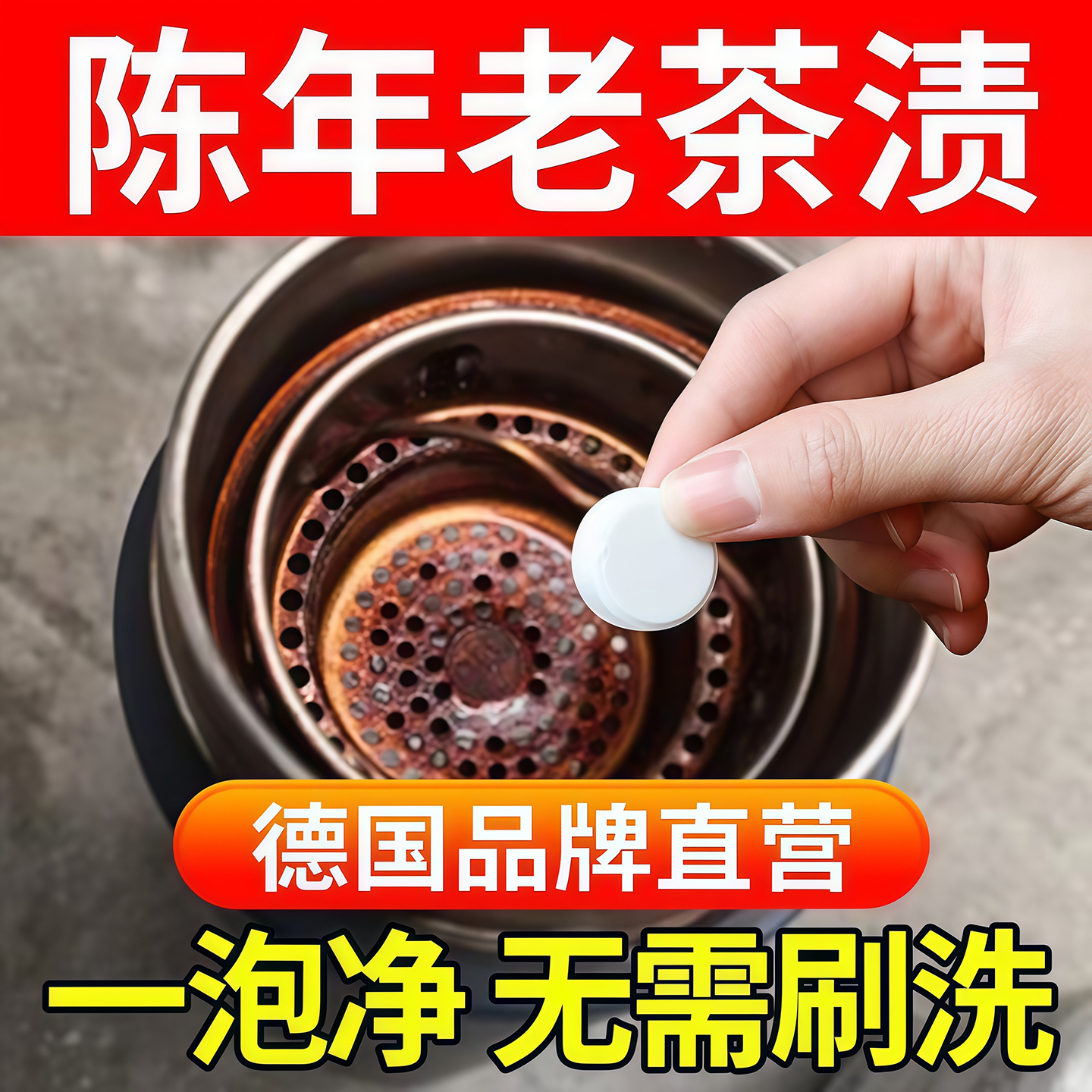 茶垢清洁剂水垢清洗剂活氧除垢