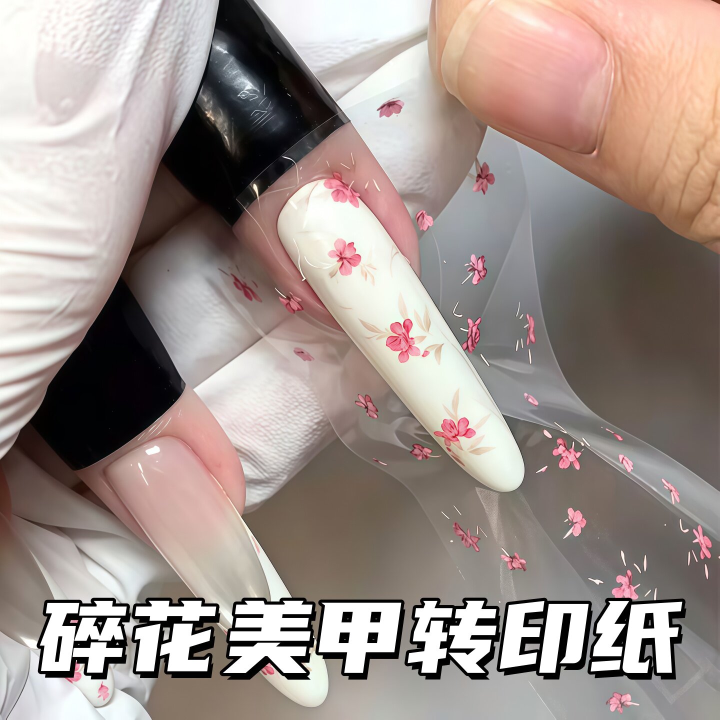 法式小碎花美甲转印纸DIY复古款