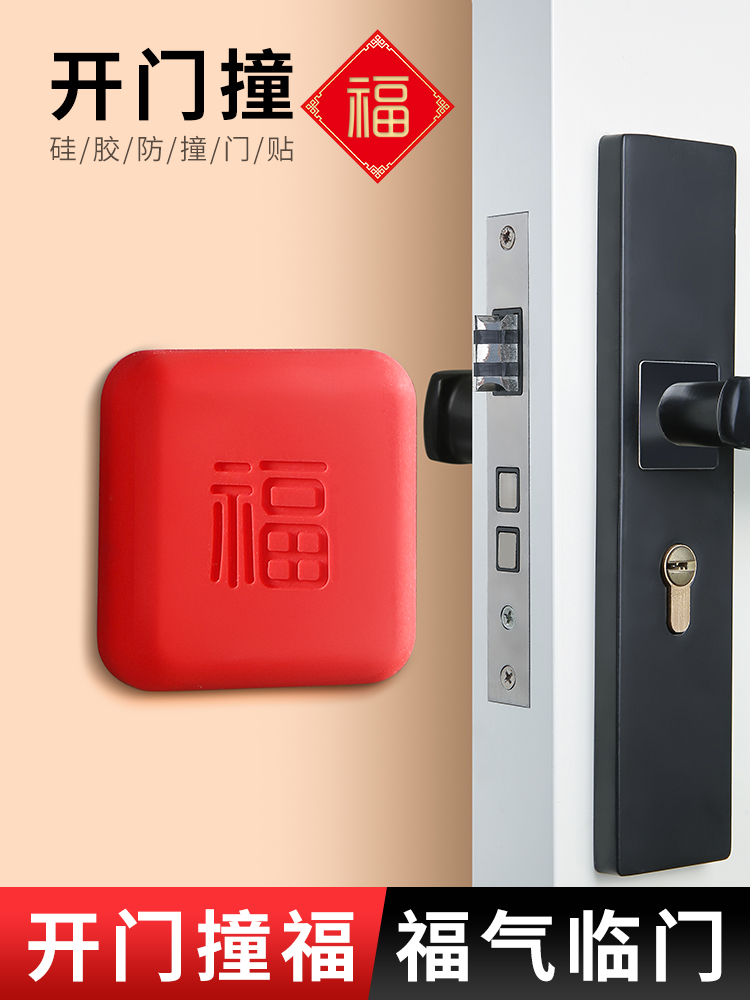 开门撞福门把手防撞垫福气贴简约福字门挡加厚硅胶冰箱静音防撞贴