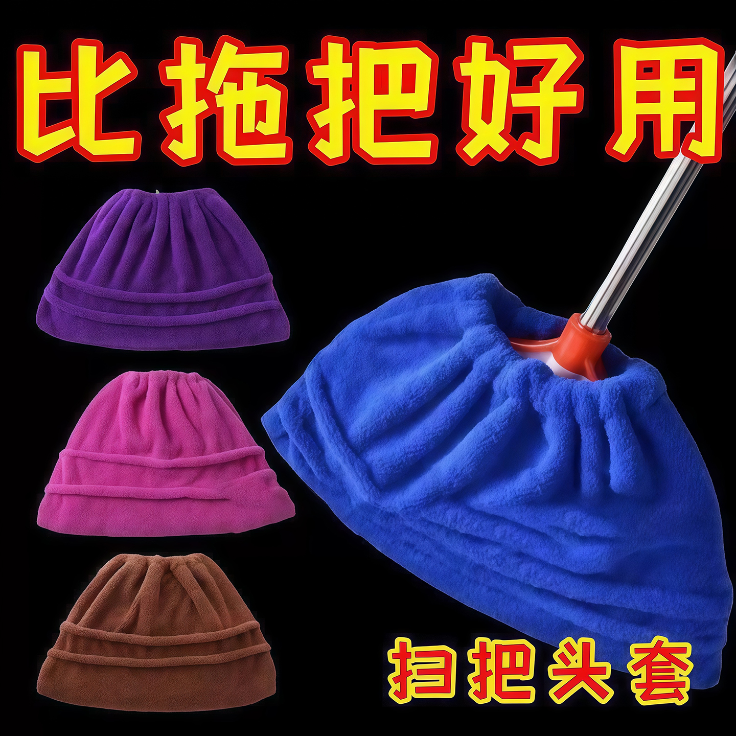 多功能懒人扫把头套软毛笤帚布