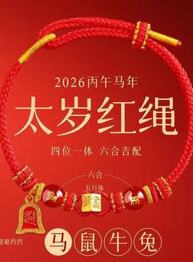 新款2026年马年太岁八大守护神手绳手工编织本命年红绳十二生肖