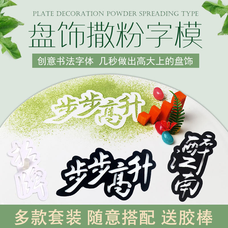 蔬菜粉模板食用撒粉模具意境菜品盘饰果蔬粉西餐凉菜摆盘创意字体
