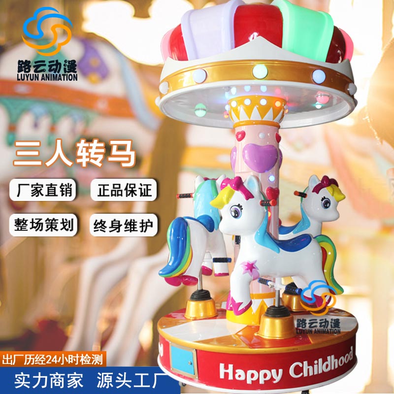 三人转马旋转木马礼档游乐设备