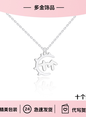 十个勤天种地吧周边项链