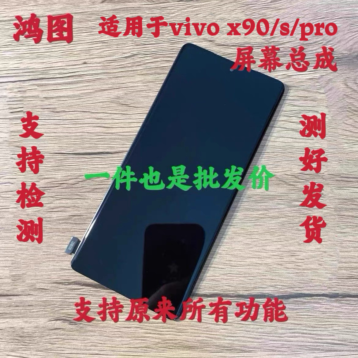 鸿图适用于vivo x90 x90s屏幕总成vivo x90pro液晶显示屏带框