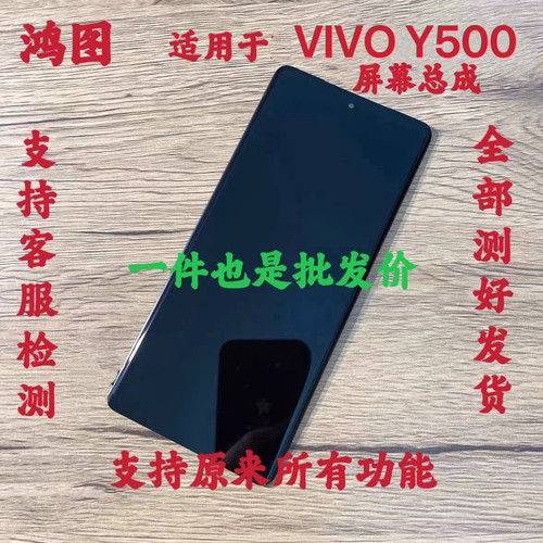 鸿图适用vivo y500pro屏幕总成VIVO Y500液晶显示内外一体屏带框