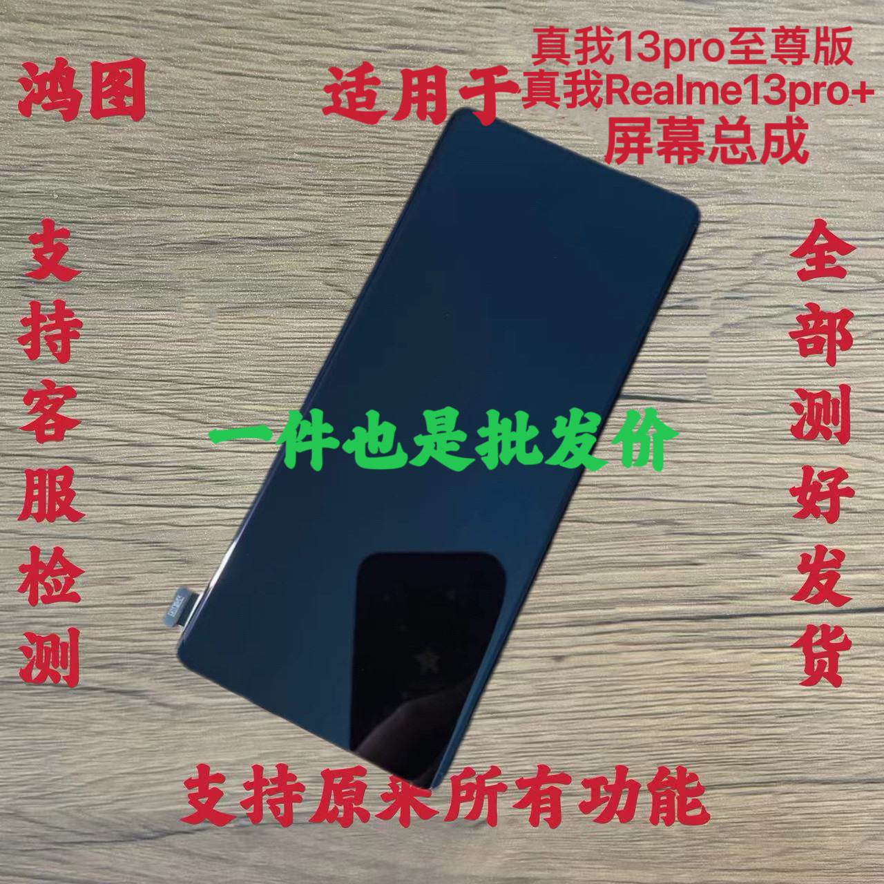 鸿图适用 Realme13Pro+屏幕总成 真我13Pro至尊 液晶显示触摸屏原