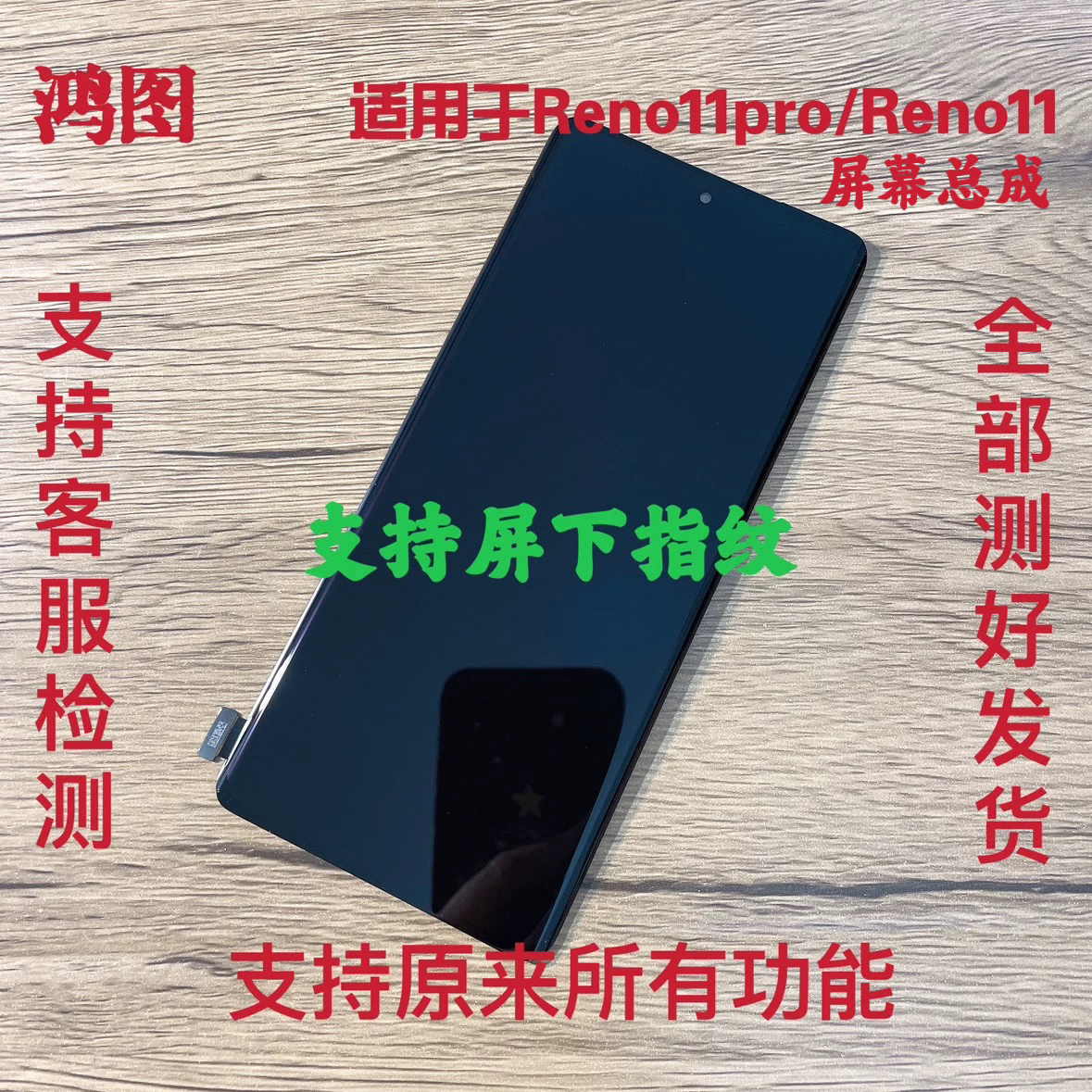 鸿图适用OPPO Reno11屏幕总成 Reno11pro显示液晶触摸内外一体屏
