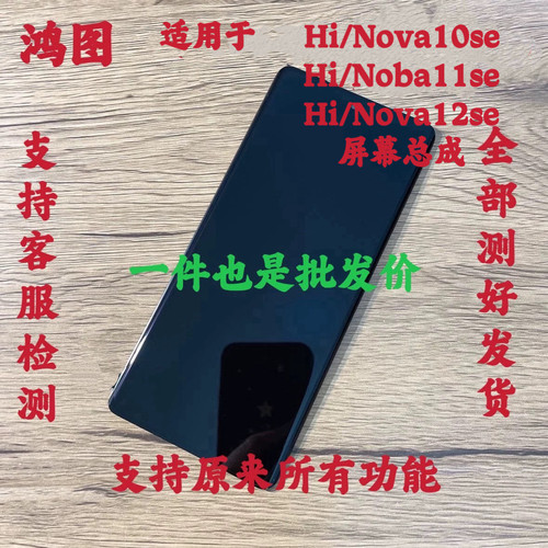 鸿图适用于Hi Nova12se屏幕总成nova10se/11se液晶内外一体显示屏