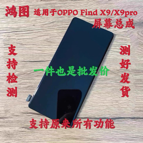 鸿图适用于oppo find x9 pro屏幕总成 find x9液晶显示内外一体屏