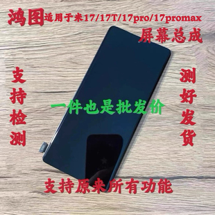 鸿图适用于小米17T 小米17ultra屏幕总成小米17pro max液晶显示屏