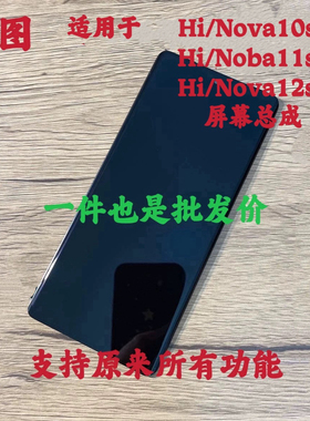 鸿图适用于nova10se/11se屏幕总成Hi Nova12se液晶内外一体显示屏