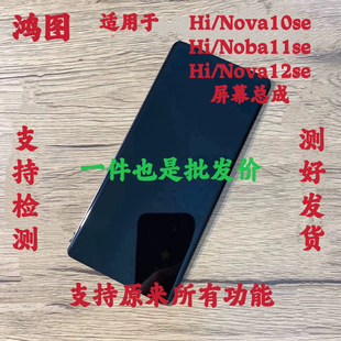 11se屏幕總成Hi 鴻圖適用于nova10se Nova12se液晶內(nèi)外一體顯示屏