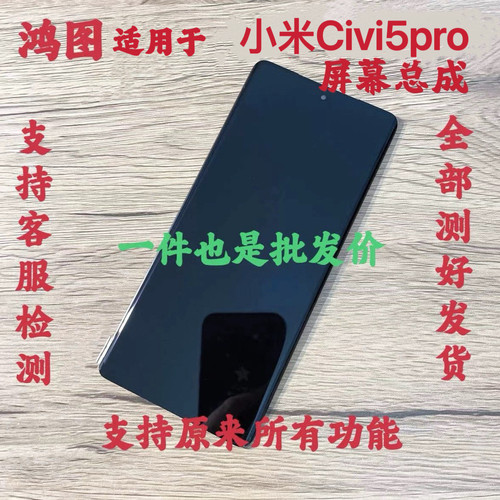 鸿图适用于小米Civi5pro屏幕总成小米civi5pro手机液晶显示屏