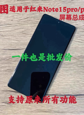 鸿图适用于红米note15pro屏幕总成note15pro+手机液晶显示屏带框
