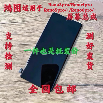 鸿图适用于oppo reno5/6pro+屏幕总成reno3/4pro液晶显示一体屏